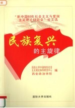 民族复兴的主旋律 新中国60年爱国主义与社会主义