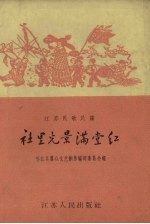 社里光景满堂红 江苏民歌民谣