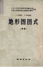 1:5000 1:10000 地形图图式 草稿