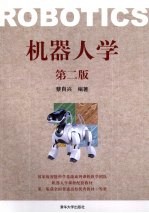 机器人学 第2版