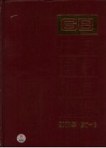中国国家标准汇编 2008年修订 18