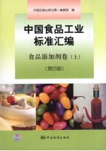 中国食品工业标准汇编 食品添加剂卷 上 第4版