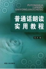 普通话朗读实用教程