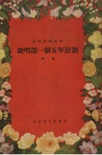 说唱第一个五年计划 快板
