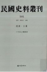 民国史料丛刊 595 经济·工业