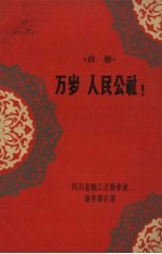 万岁 人民公社! 曲艺