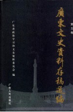 广东文史资料存稿选编 第5卷 民国时期广东名人录 民国时期广东政情 民国时期广东民俗·灾害 广东解放和起义