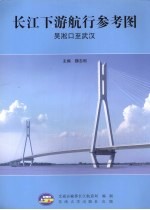 长江下游航行参考图:吴淞口至武汉
