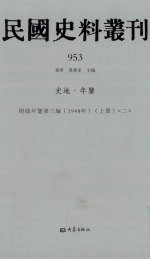 民国史料丛刊 953 史地·年鉴