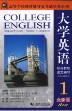 大学英语综合教程 全新版 课文辅导 1