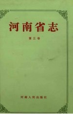 河南省志·区域建置志 地貌山河志 第3卷