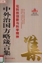 中外治国方略箴言集 论科技创新与科学精神