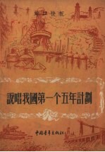 说唱我国第一个五年计划 对口快板