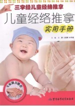 儿童经络推拿实用手册 三字经儿童经络推拿