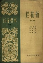 拦花轿 唱词