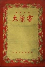 大除害