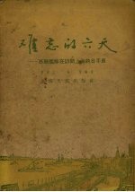 难忘的六天 苏联舰队在访问上海的日子里
