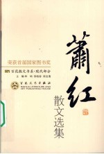 萧红散文选集
