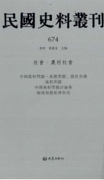 民国史料丛刊 674 社会·农村社会