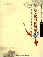 皖江文化与区域创新 “第三届皖江地区历史文化研讨会”论文选编