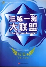 三练一测大联盟 历史 必修3 人民版
