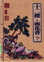十二楼·雨花香斋 插图本