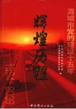 辉煌历程 潞城市党的建设15年（1994-2009）