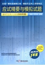 全国广播电视编辑记者、播音员主持人资格考试应试精要与模拟试题 播音员主持人分册(2009年版)