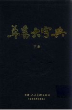 草书大字典 下