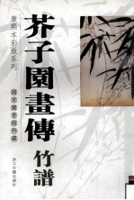 芥子园画传 竹谱