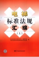 电梯标准法规汇编 上