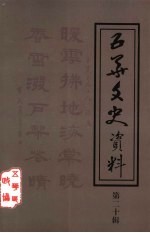 五华文史资料 第20辑