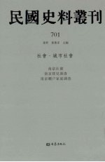 民国史料丛刊 701 社会·城市社会