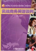 实战商务英语谈判