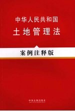 中华人民共和国土地管理法 案例注释版