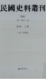 民国史料丛刊 586 经济·工业
