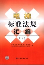 电梯标准法规汇编 下