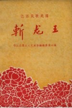 斩龙王 江苏民歌民谣