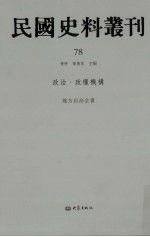 民国史料丛刊 78 政治·政权机构