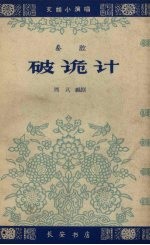 破诡计 秦腔