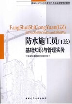 防水施工员(工长)基础知识与管理实务