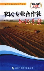 农民专业合作社知识手册