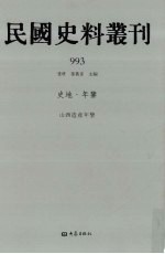民国史料丛刊 993 史地·年鉴