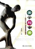 美学与审美 体育(艺术)美学素质教育