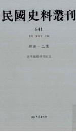 民国史料丛刊 641 经济·工业