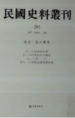 民国史料丛刊 281 政治·抗日战争