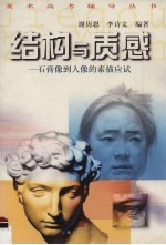 结构与质感 石膏像到人像的素描应试