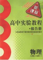 高中实验教程报告册 物理 选修3-2 人教版