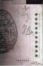 常熟国家历史文化名城词典