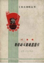 歌颂战斗英雄庞国兴 小演唱